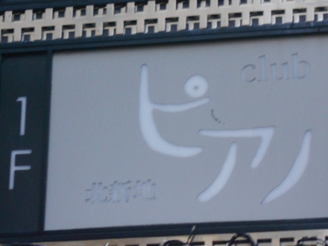 ピアノ 北新地