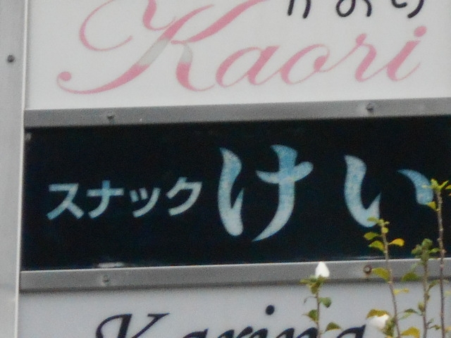 和歌山 スナック けい