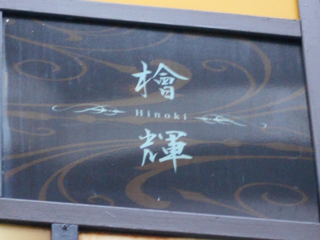 檜輝