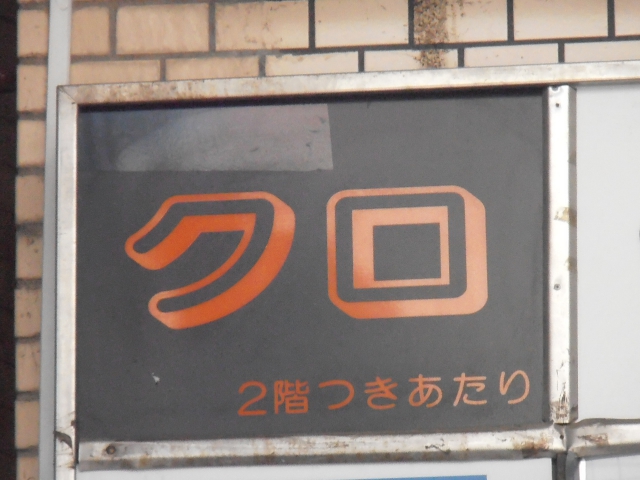 高円寺 スナック クロ