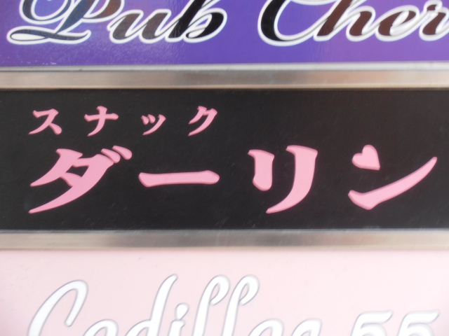 スナック ダーリン