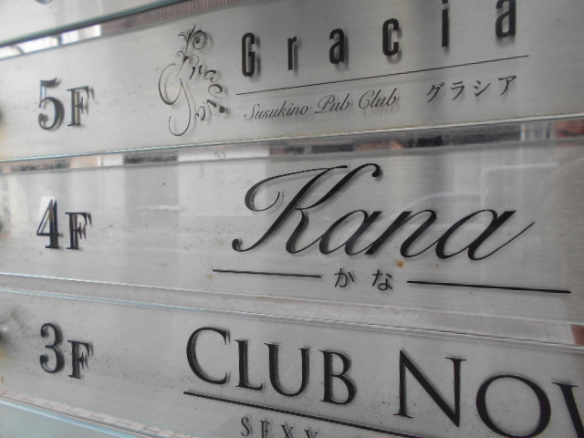 すすきの スナック Kana  かな