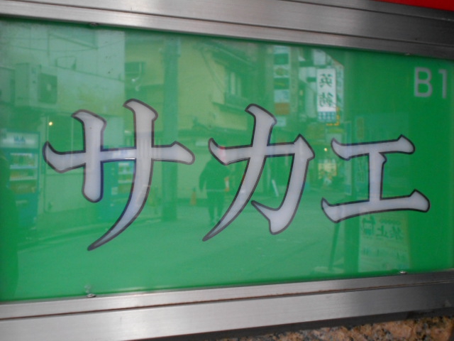 上野 スナック サカエ