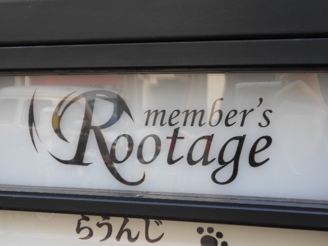メンバーズ Rootage