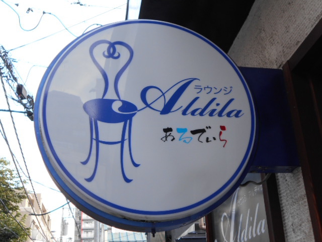 ラウンジ ALDILA あるでいら