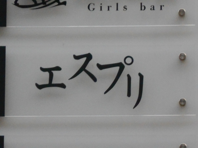 小倉 スナック エスプリ