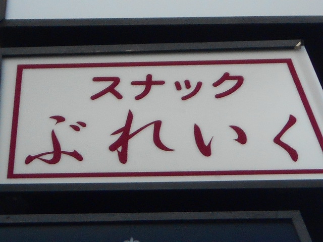 前橋 スナック ぶれいく