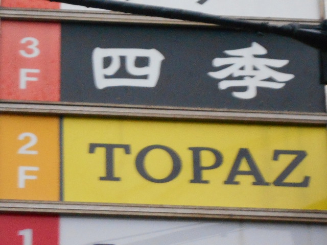 弘前 スナック 四季