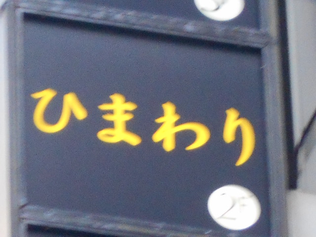 ひまわり
