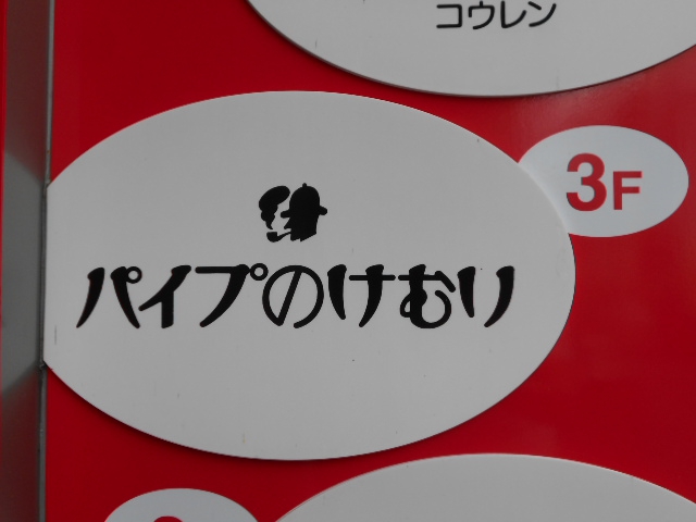 パイプのけむり