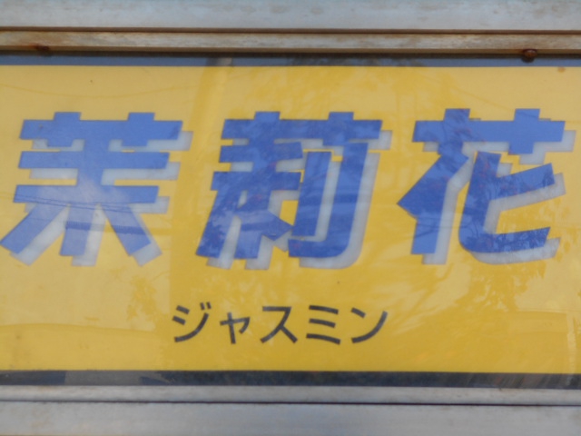 旭川 スナック ジャスミン  茉莉花