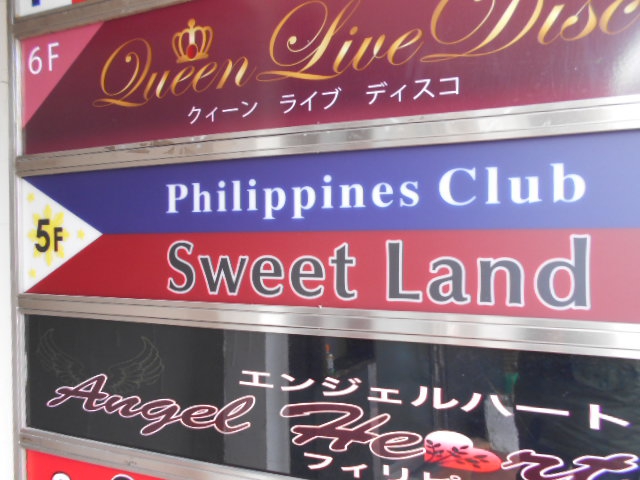 錦糸町 フィリピンクラブ Sweet Land