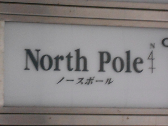 岡山 ノースポール