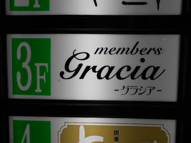 メンバーズ グラシア