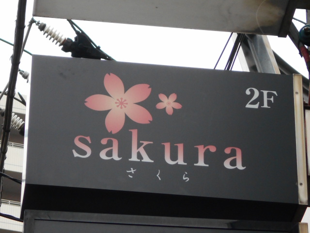 湯島 スナック  sakura  さくら