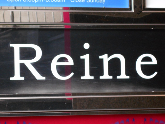 六本木 Reine