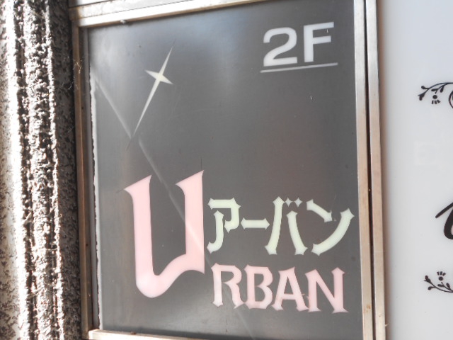 北上 スナック アーバン