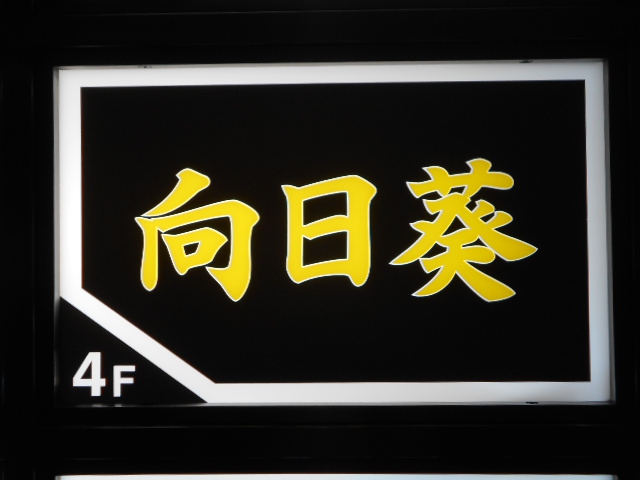 銀座 スナック 向日葵