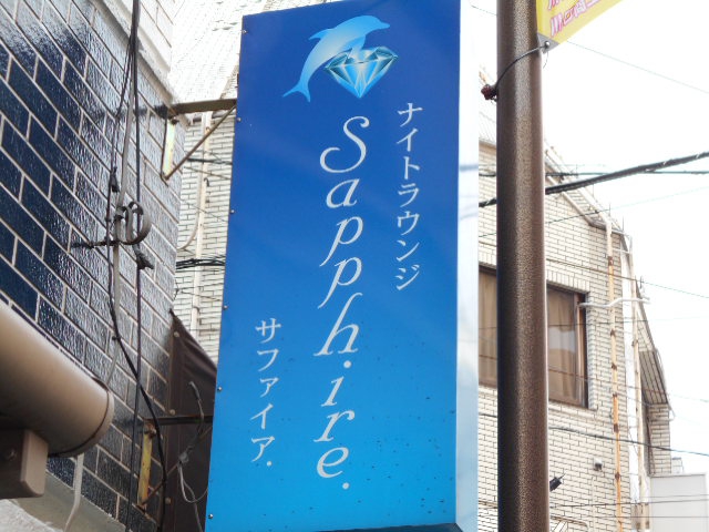 ナイトラウンジ サファイア
