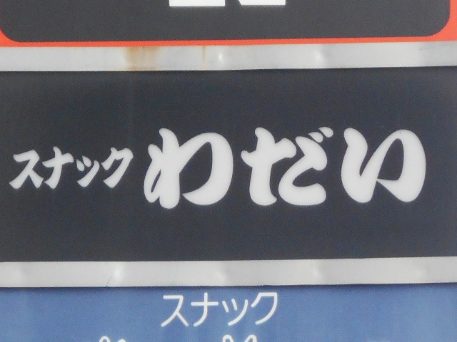 釧路 スナック わだい