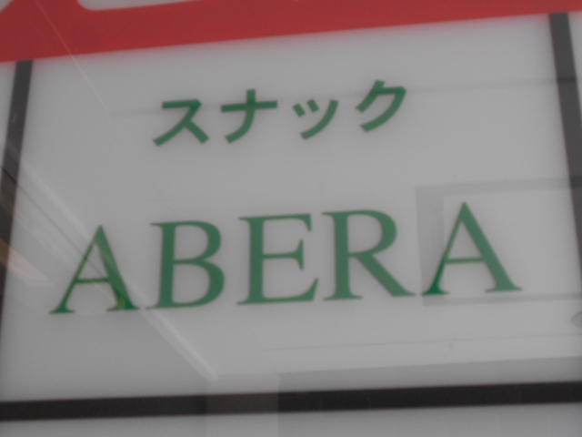 すすきの スナック ABERA