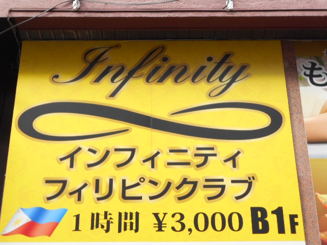 インフィニティ フィリピンクラブ