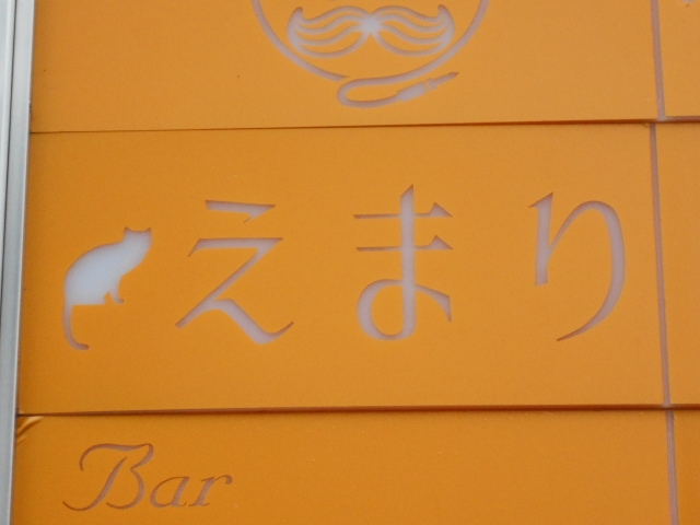 なんば スナック えまり