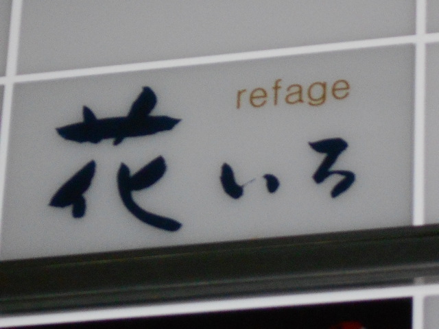 花いろ