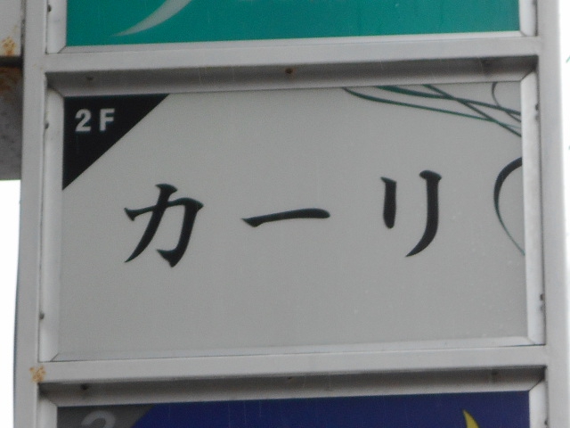 スナック カーリ
