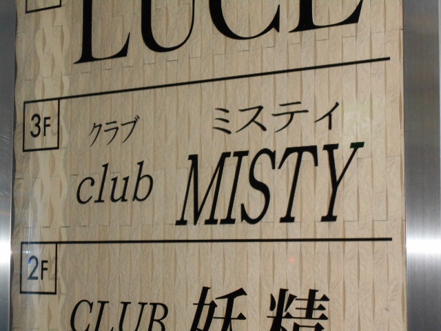 フィリピンクラブ ミスティ