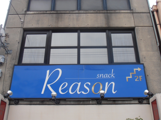 スナック　リーズン（Ｒｅａｓｏｎ）