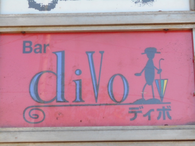 旭川 Bar ディボ