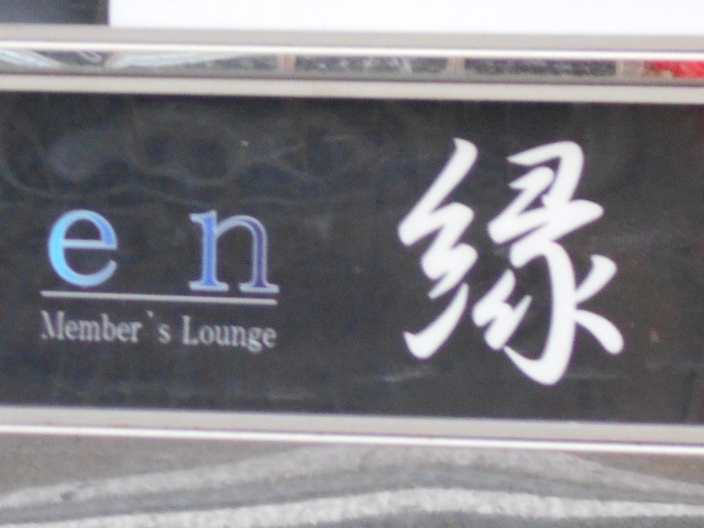 Members Lounge  en 縁(メンバーズラウンジエン)