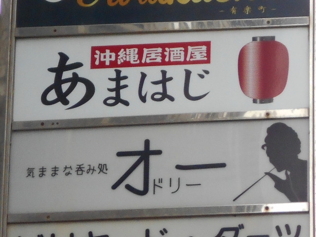 那覇 ショーパブ オードリー