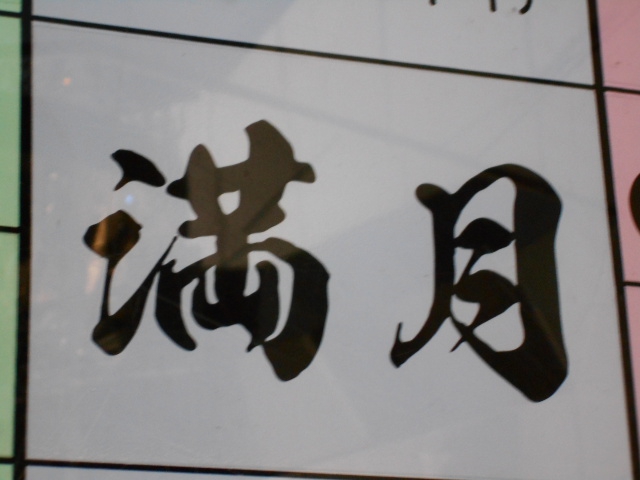 新宿 歌舞伎町 スナック 満月