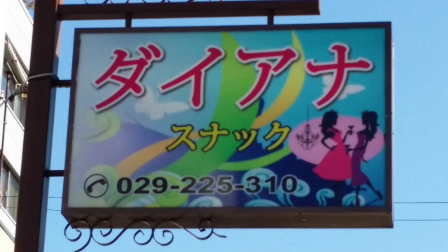 水戸 スナック ニューダイアナ