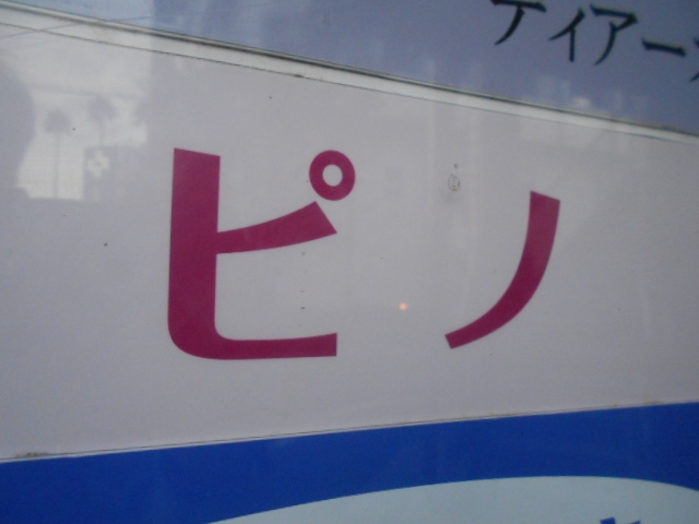 高知 ピノ