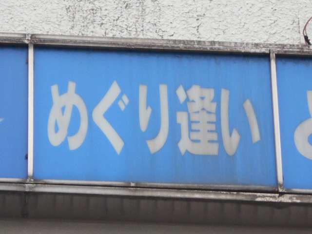 福島 スナック めぐり逢い