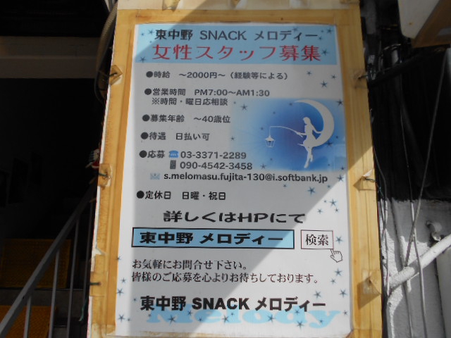 東中野 スナック メロディー
