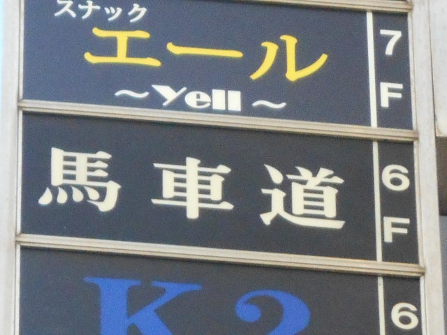 関内 スナック 馬車道