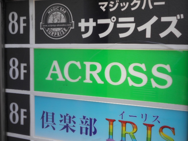 赤坂 スナック ACROSS