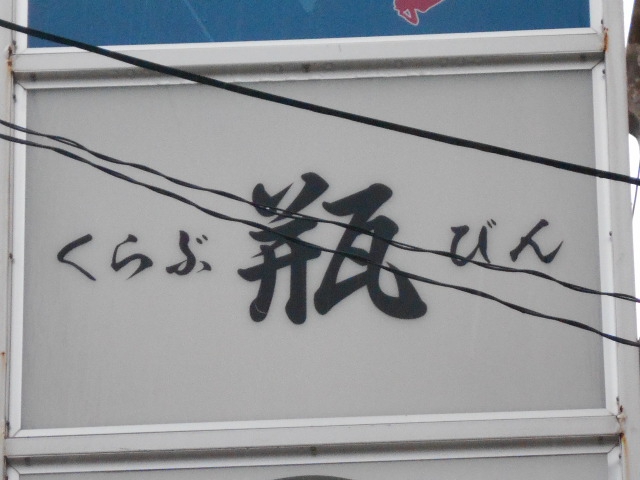 那覇 クラブ 瓶