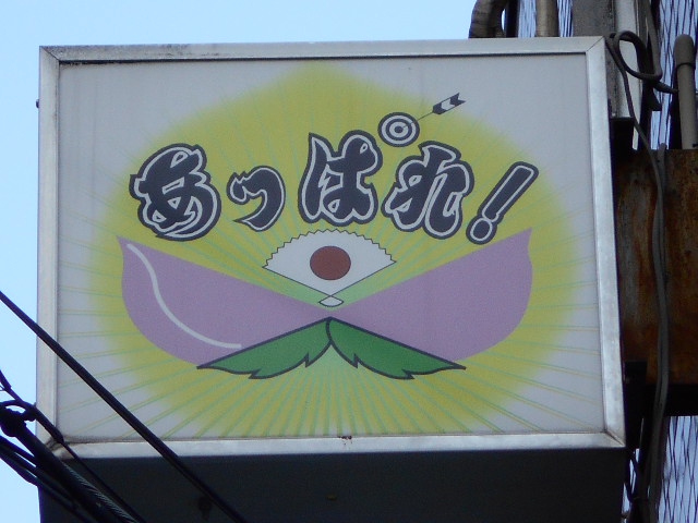 あっぱれ！