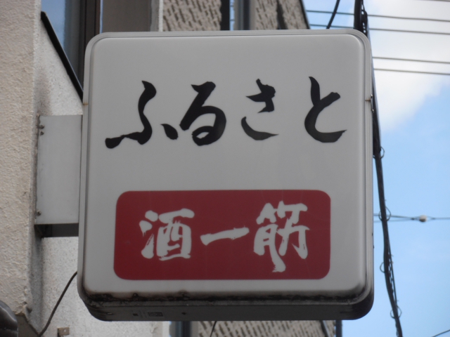 岡山 スナック ふるさと