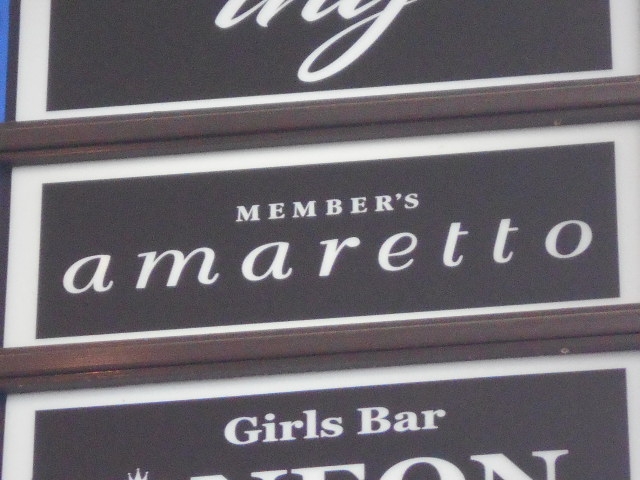 博多 中洲 メンバーズ アマレット Member's amaretto