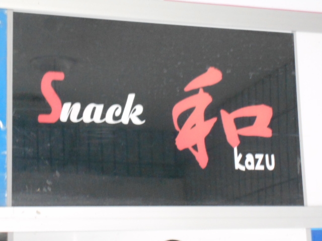 釧路 スナック 和
