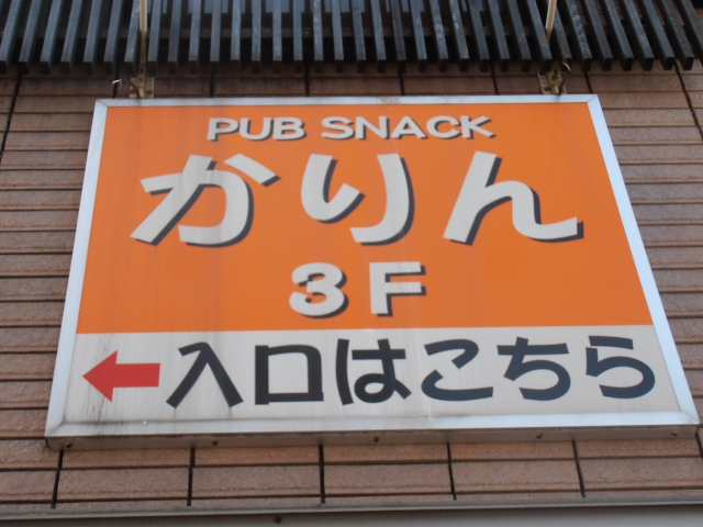 パブスナックかりん