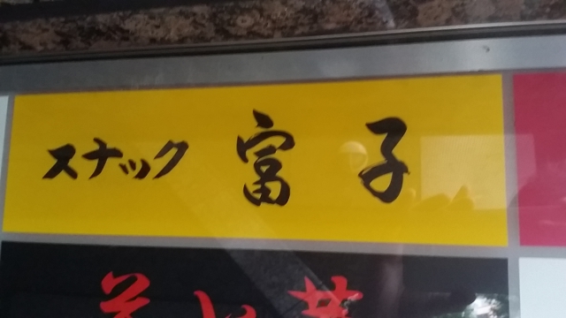 湯島 スナック  富子