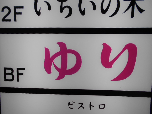 ゆり