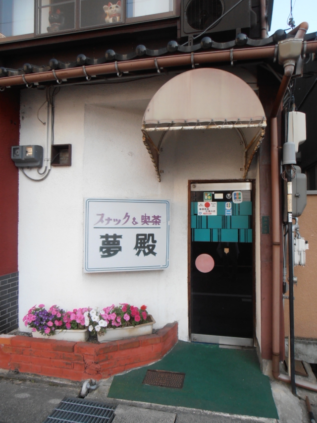 スナック 夢殿